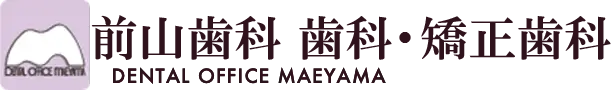 前山歯科　歯科・矯正歯科 DENTAL OFFICE MAEYAMA